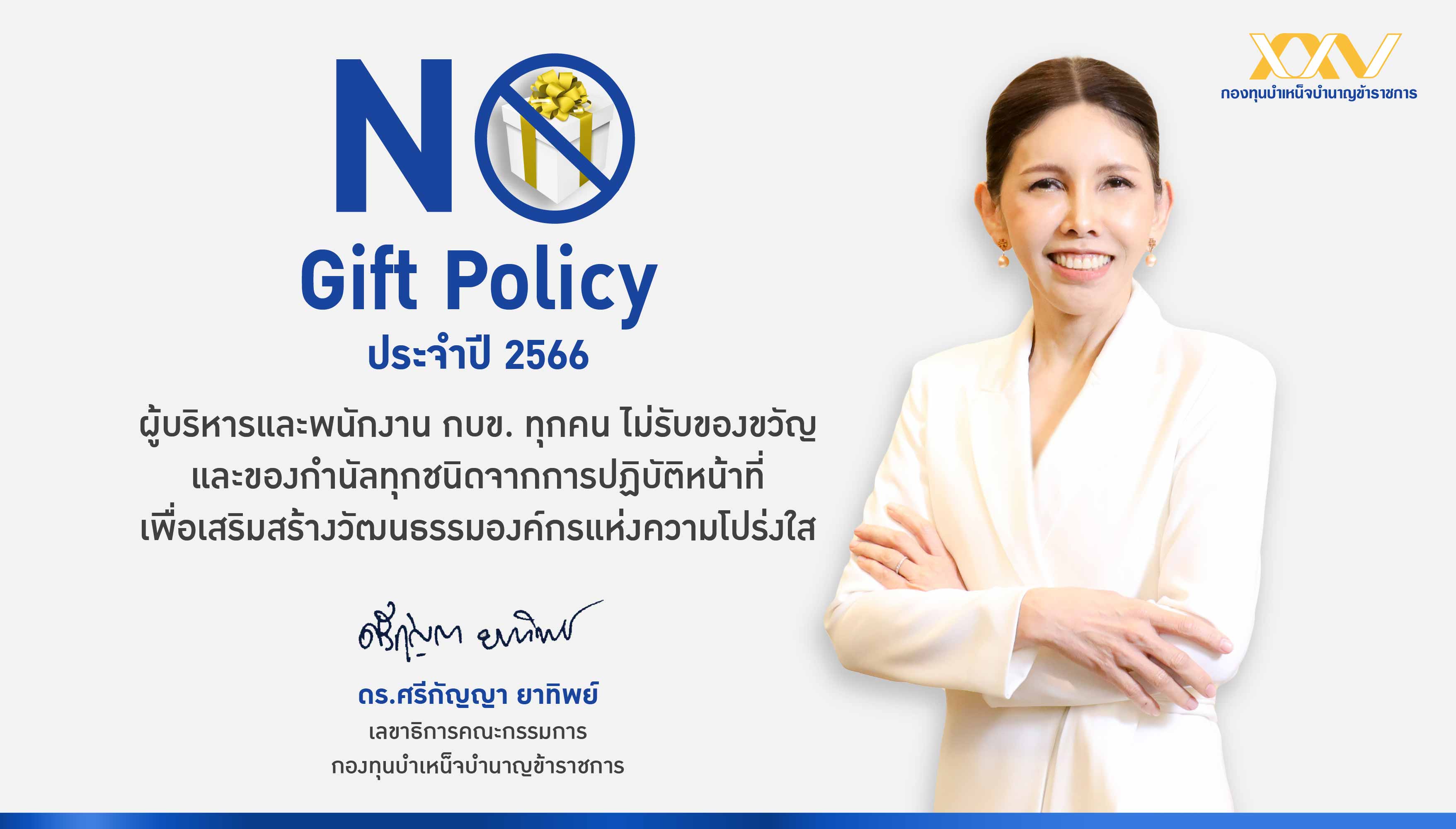 กบข. ประกาศงดรับของขวัญและของกำนัล (No Gift Policy) ประจำปี 2566